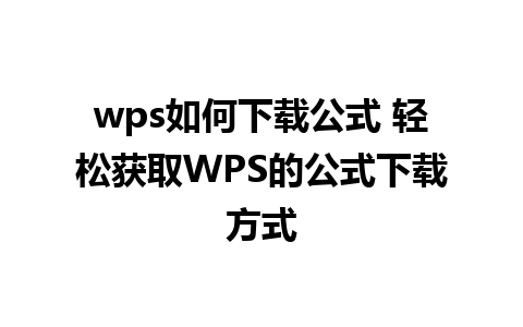 wps如何下载公式 轻松获取WPS的公式下载方式