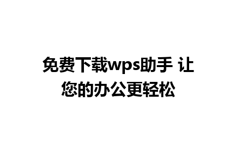 免费下载wps助手 让您的办公更轻松