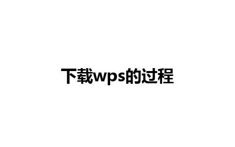 下载wps的过程 