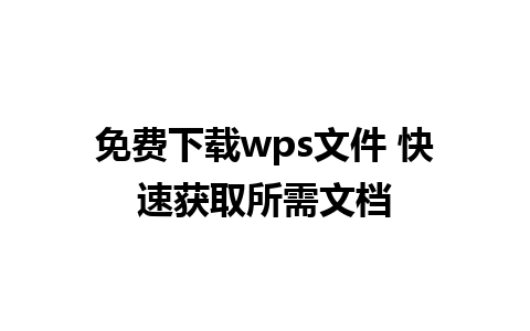 免费下载wps文件 快速获取所需文档