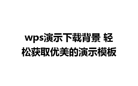 wps演示下载背景 轻松获取优美的演示模板