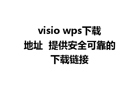 visio wps下载地址  提供安全可靠的下载链接