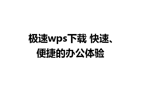 极速wps下载 快速、便捷的办公体验