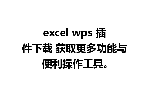 excel wps 插件下载 获取更多功能与便利操作工具。