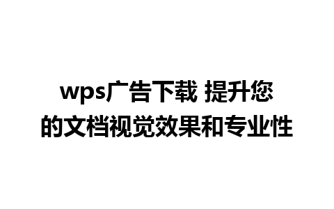 wps广告下载 提升您的文档视觉效果和专业性