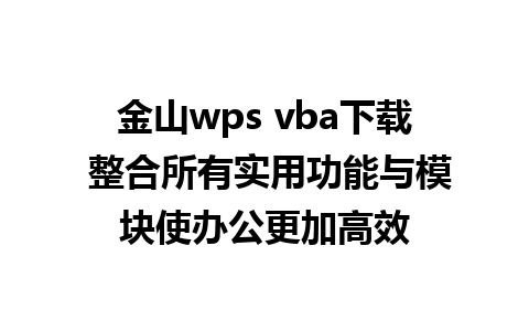 金山wps vba下载 整合所有实用功能与模块使办公更加高效