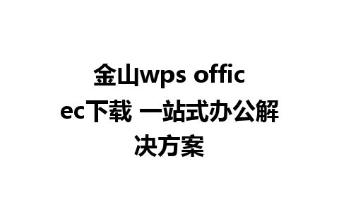 金山wps officec下载 一站式办公解决方案