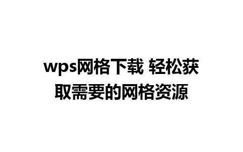 wps网格下载 轻松获取需要的网格资源