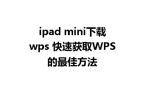 ipad mini下载wps 快速获取WPS的最佳方法