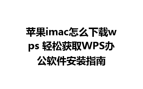 苹果imac怎么下载wps 轻松获取WPS办公软件安装指南