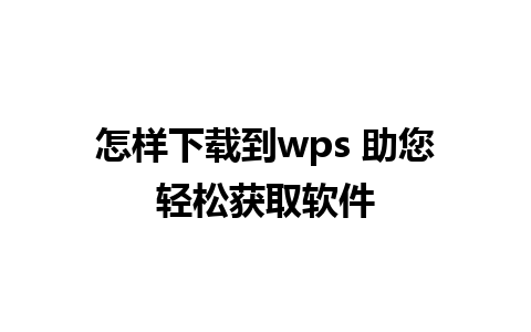 怎样下载到wps 助您轻松获取软件