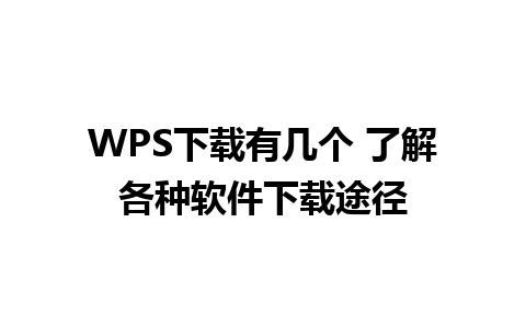 WPS下载有几个 了解各种软件下载途径