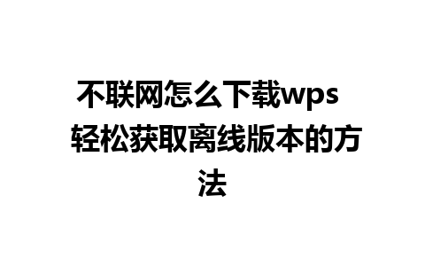 不联网怎么下载wps  轻松获取离线版本的方法