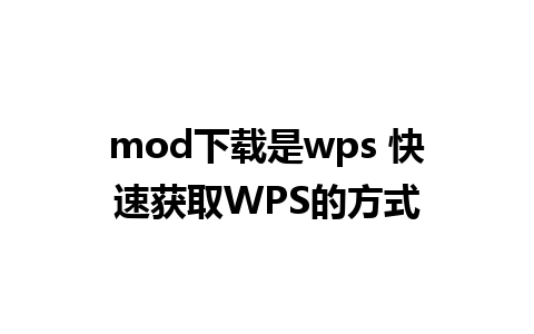 mod下载是wps 快速获取WPS的方式