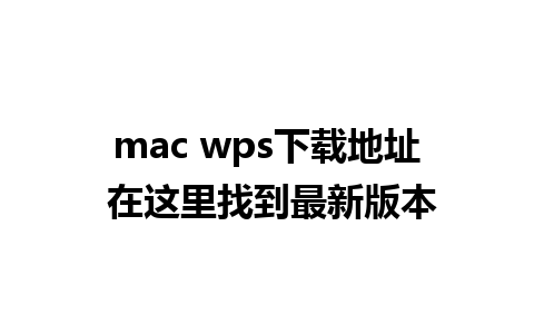 mac wps下载地址 在这里找到最新版本