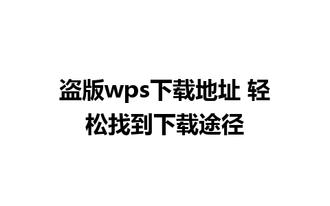 盗版wps下载地址 轻松找到下载途径