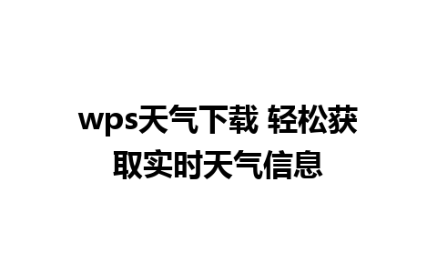  wps天气下载 轻松获取实时天气信息