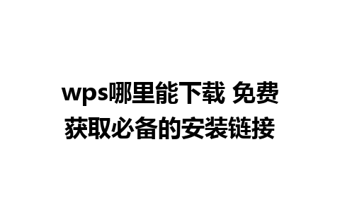 wps哪里能下载 免费获取必备的安装链接