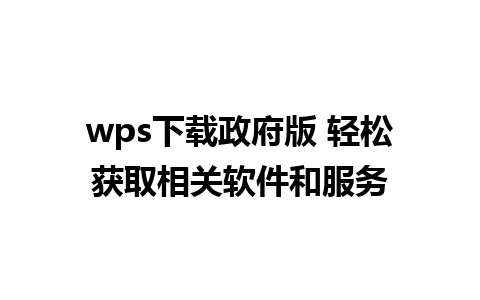 wps下载政府版 轻松获取相关软件和服务