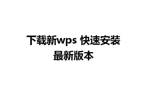 下载新wps 快速安装最新版本