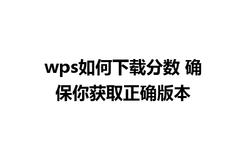 wps如何下载分数 确保你获取正确版本