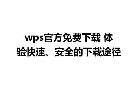 wps官方免费下载 体验快速、安全的下载途径