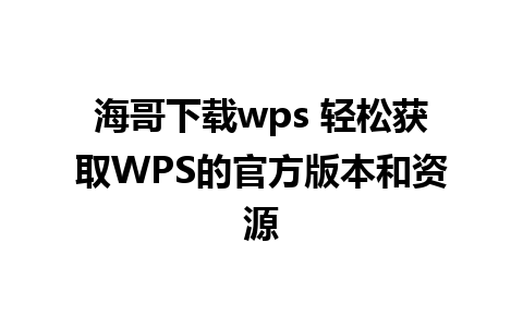 海哥下载wps 轻松获取WPS的官方版本和资源