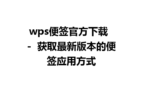 wps便签官方下载  -  获取最新版本的便签应用方式