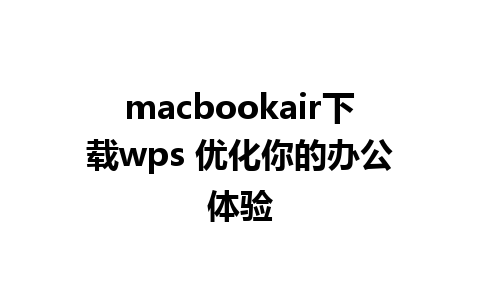 macbookair下载wps 优化你的办公体验