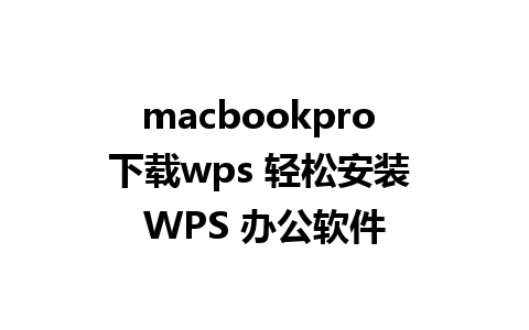 macbookpro 下载wps 轻松安装 WPS 办公软件