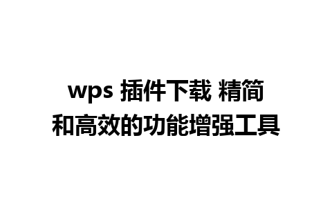 wps 插件下载 精简和高效的功能增强工具