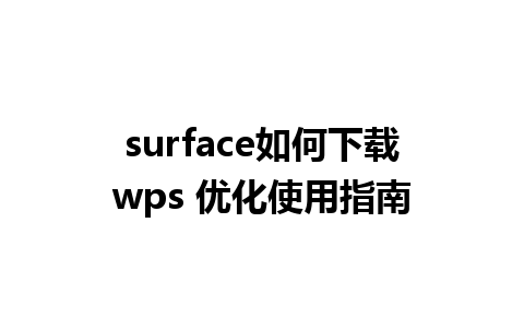 surface如何下载wps 优化使用指南