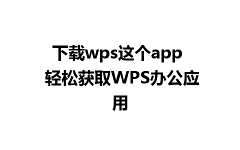 下载wps这个app  轻松获取WPS办公应用