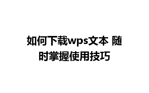 如何下载wps文本 随时掌握使用技巧