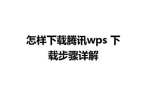 怎样下载腾讯wps 下载步骤详解