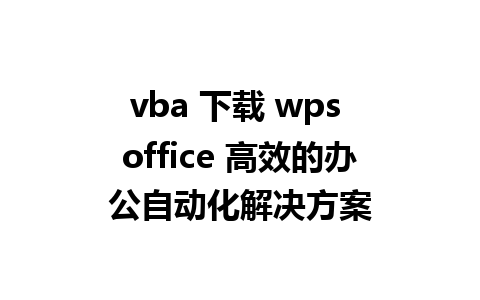 vba 下载 wps office 高效的办公自动化解决方案