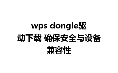 wps dongle驱动下载 确保安全与设备兼容性