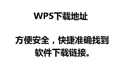 WPS下载地址 

 方便安全，快捷准确找到软件下载链接。