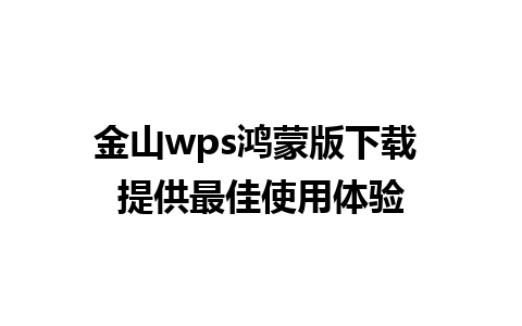 金山wps鸿蒙版下载 提供最佳使用体验