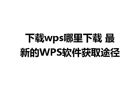 下载wps哪里下载 最新的WPS软件获取途径