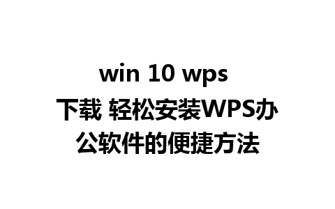 win 10 wps 下载 轻松安装WPS办公软件的便捷方法