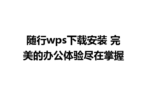 随行wps下载安装 完美的办公体验尽在掌握