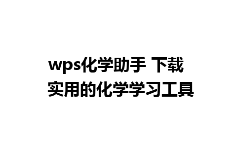 wps化学助手 下载  实用的化学学习工具