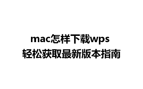 mac怎样下载wps 轻松获取最新版本指南