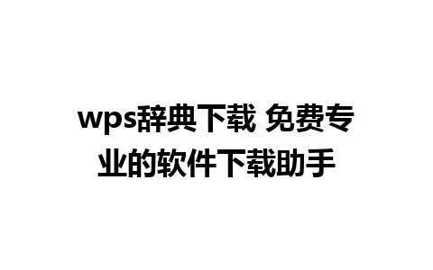 wps辞典下载 免费专业的软件下载助手