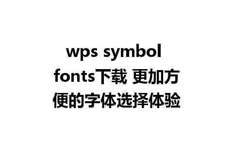 wps symbol fonts下载 更加方便的字体选择体验