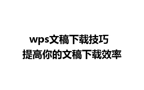 wps文稿下载技巧  提高你的文稿下载效率