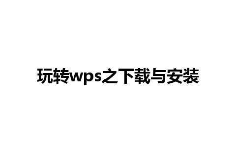 玩转wps之下载与安装