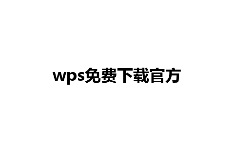 wps免费下载官方