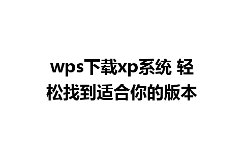 wps下载xp系统 轻松找到适合你的版本